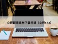 林州心碎都市素材下载网站（心碎ska）